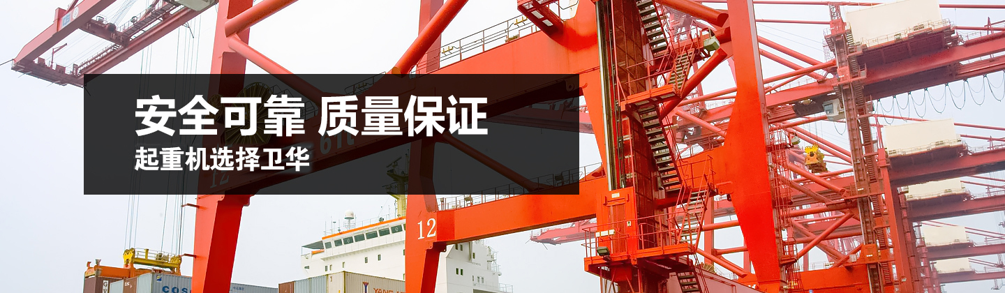河南衛(wèi)華重型機(jī)械股份有限公司